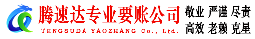 茌平腾速达要债公司